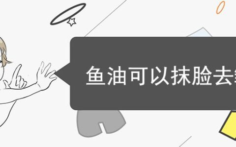 鱼油可以抹脸去皱吗