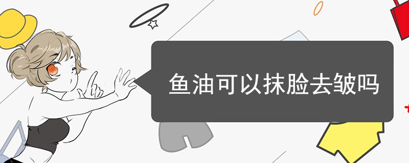 鱼油可以抹脸去皱吗