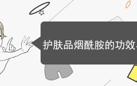 护肤品烟酰胺的功效与作用