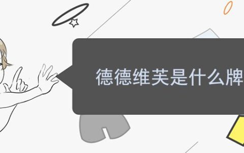 德德维芙是什么牌子