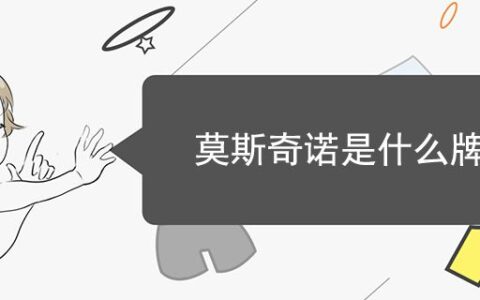 莫斯奇诺是什么牌子