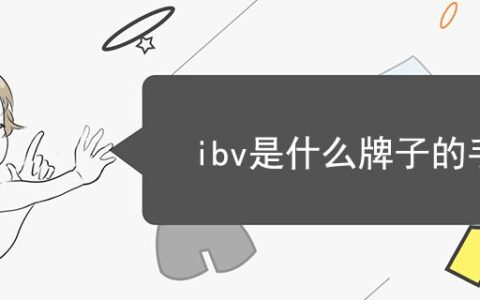 ibv是什么牌子的手表