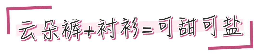 云朵裤 ” 2020超火，专治腿粗屁股大！