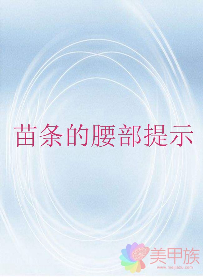 怎么瘦身 苗条的腰部提示