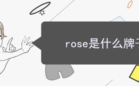 rose是什么牌子