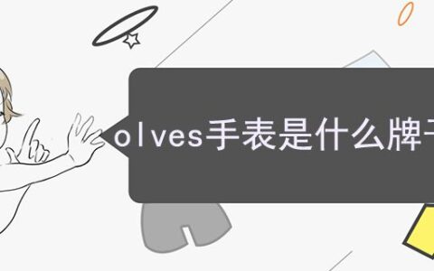 olves手表是什么牌子手表