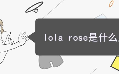 lola rose是什么牌子