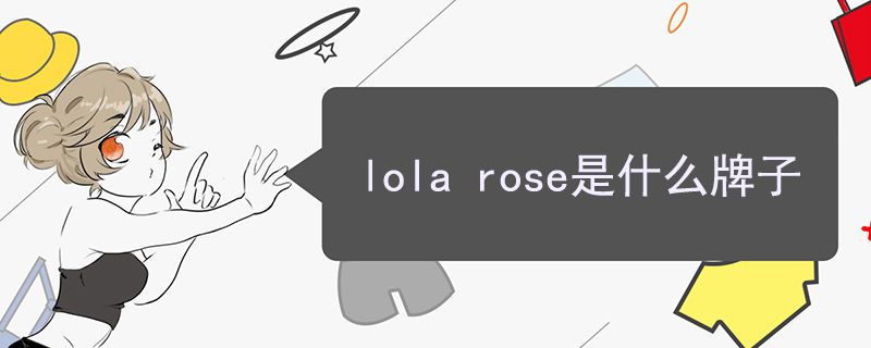 lola rose是什么牌子