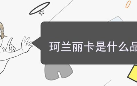 珂兰丽卡是什么品牌