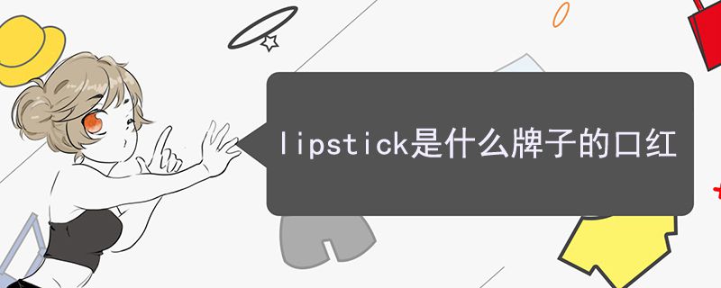 lipstick是什么牌子的口红