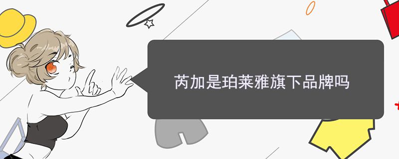 芮加是珀莱雅旗下品牌吗