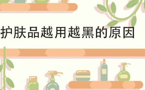 护肤品越用越黑的原因