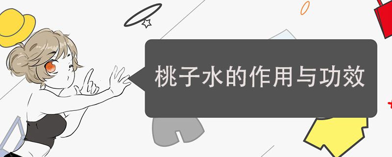 桃子水的作用与功效