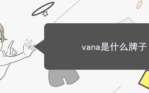 vana是什么牌子