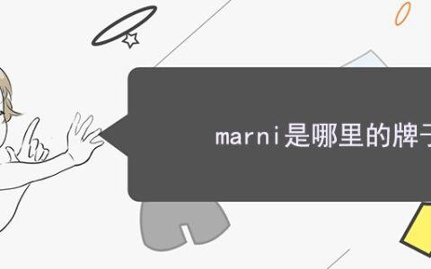 marni是哪里的牌子