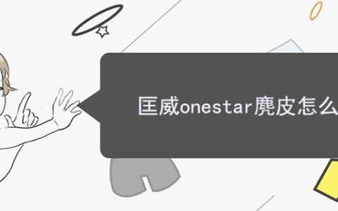 匡威onestar麂皮怎么清洗
