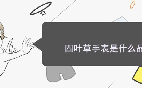 四叶草手表是什么品牌