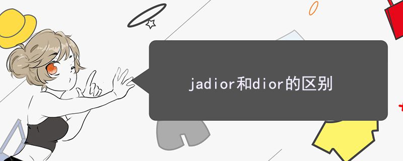 jadior和dior的区别