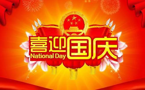 2020国庆中秋双节活动