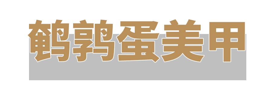 4款小红书秋季美甲，很火！首推鹌鹑蛋美甲