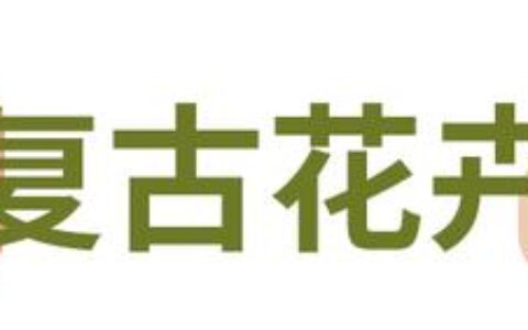 这4款复古美甲，哪一款最中你的意？