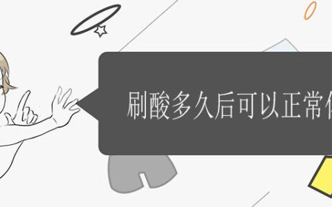 刷酸多久后可以正常化妆