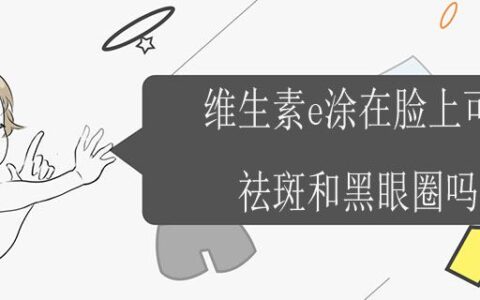 维生素e涂在脸上可以祛斑和黑眼圈吗