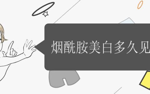 ​烟酰胺美白多久见效果