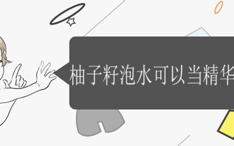 柚子籽泡水可以当精华液用吗