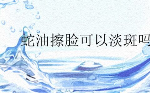 蛇油擦脸可以淡斑吗