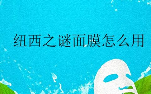 纽西之谜面膜怎么用