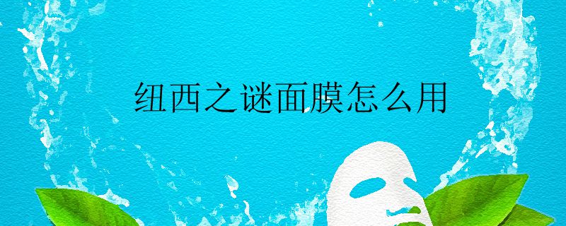 纽西之谜面膜怎么用