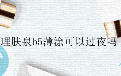 理肤泉b5薄涂可以过夜吗