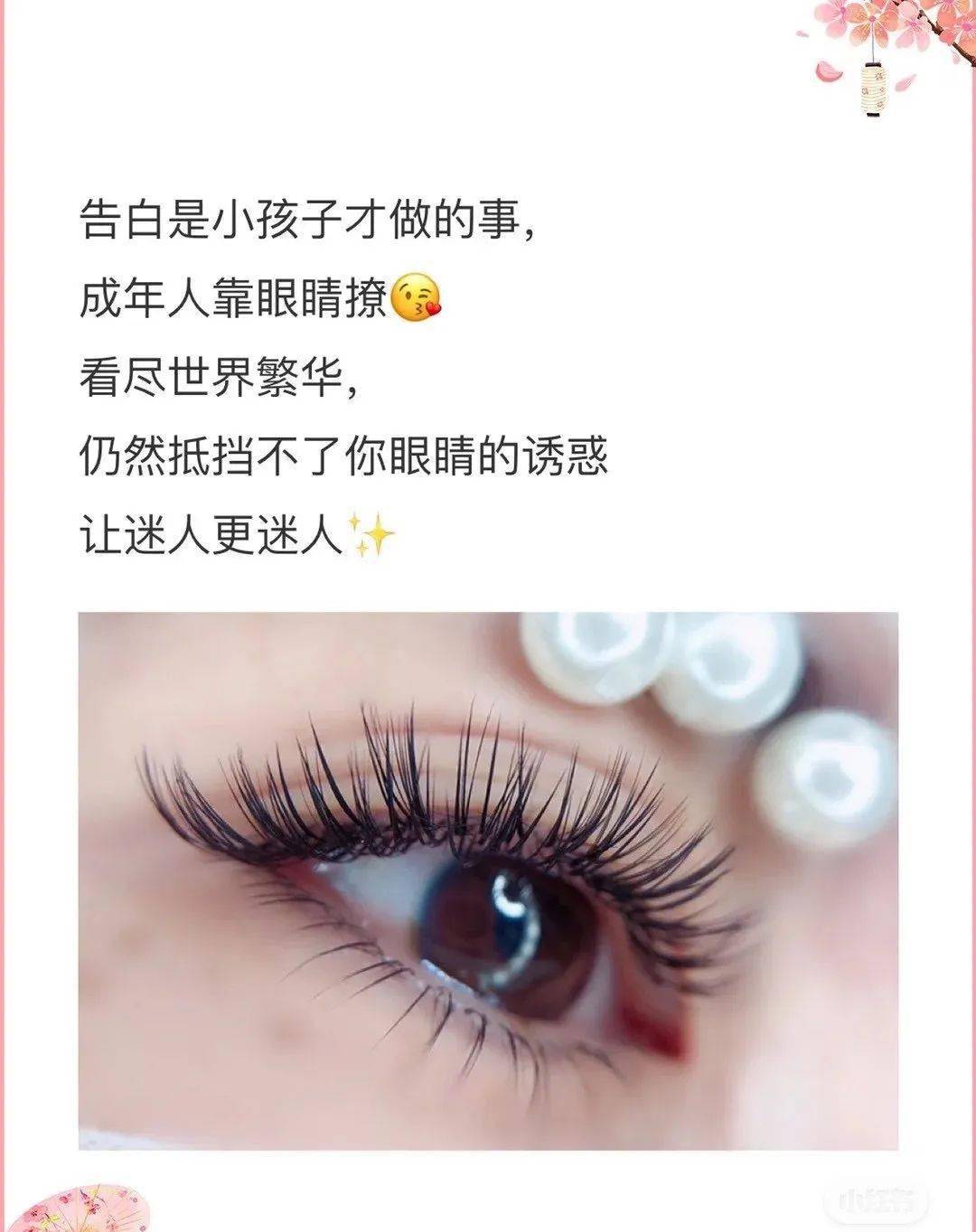 相当不错的美睫文案，适合美睫师的朋友圈