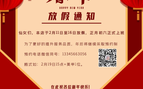 一飞美甲2021年春节放假通知