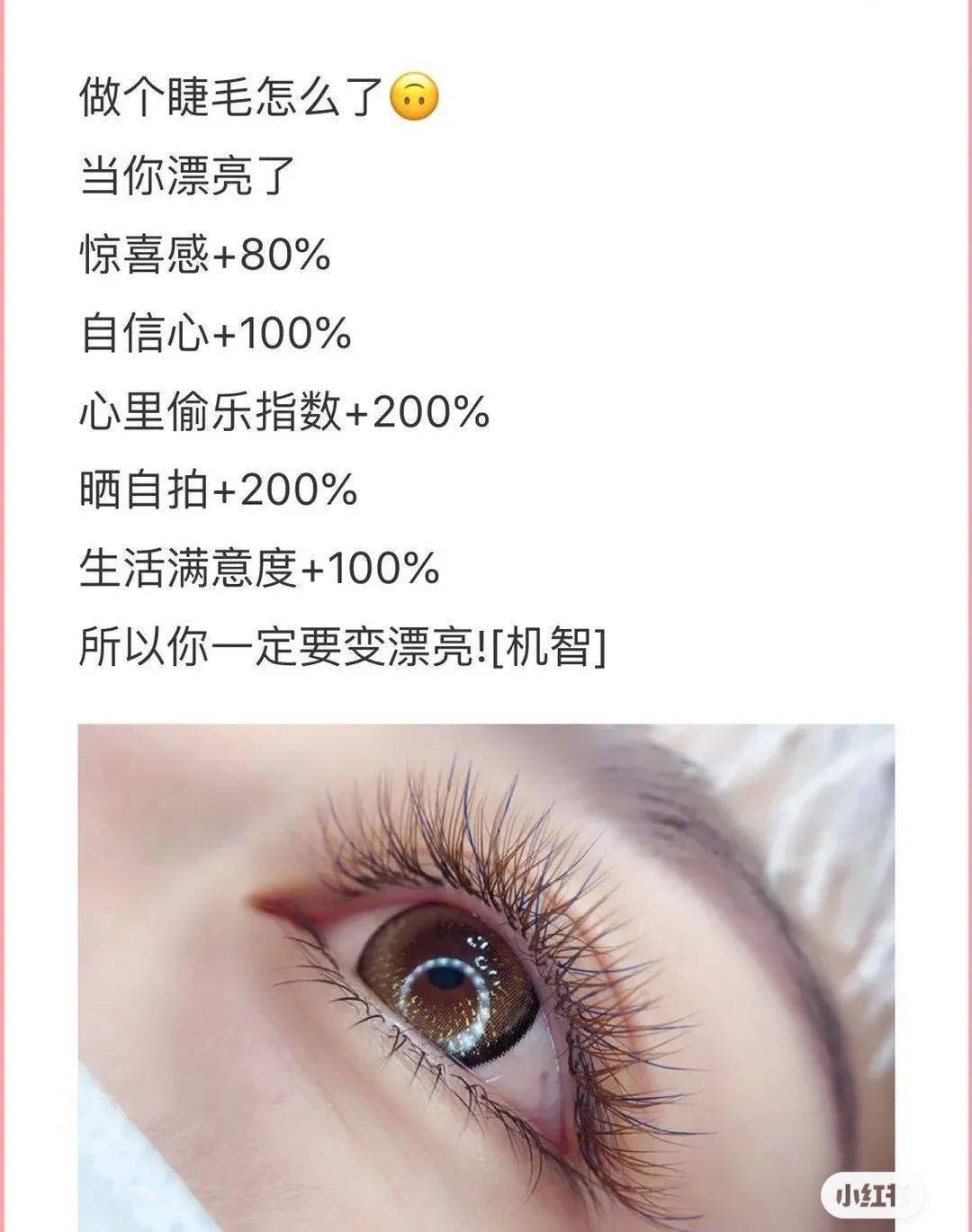 相当不错的美睫文案，适合美睫师的朋友圈