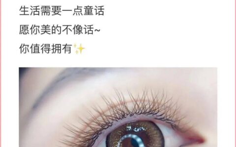 相当不错的美睫文案，适合美睫师的朋友圈