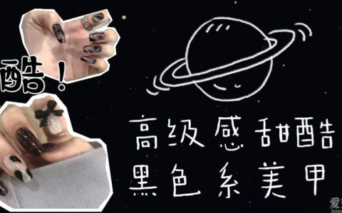 黯黑烂漫的黑色系美甲，高級又显白，甜酷辣妹的心头爱