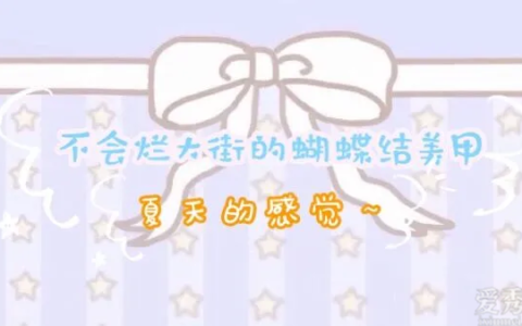 不容易烂大街的蝴蝶结美甲，显嫩又柔美，超有夏天的感觉